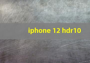 iphone 12 hdr10